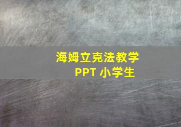 海姆立克法教学 PPT 小学生